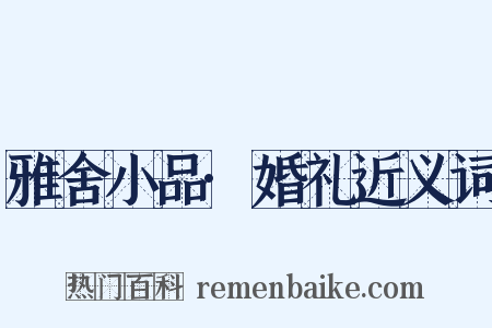 雅舍小品·婚礼近义词是什么意思的图片